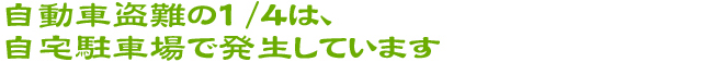 自動車盗難の1/4は、自宅駐車場で発生しています